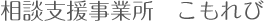 相談支援事業所　こもれび