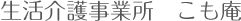 生活介護事業所　こも庵