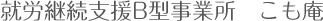 就労継続援助B型事業所　こも庵