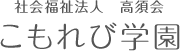 社会福祉法人 高須会　こもれび学園