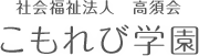 社会福祉法人 高須会　こもれび学園