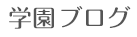 学園ブログ