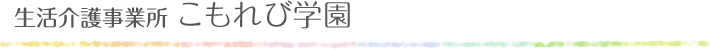 生活介護事業所　こもれび学園