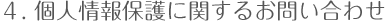 個人情報保護に関するお問い合わせ